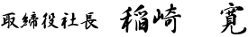 取締役社長 稲崎寛