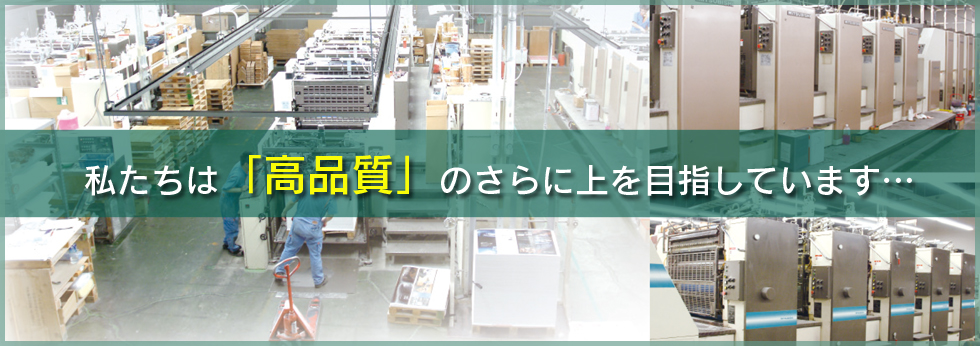 高品質・短納期の印刷なら24時間稼働のイナザキにお任せ