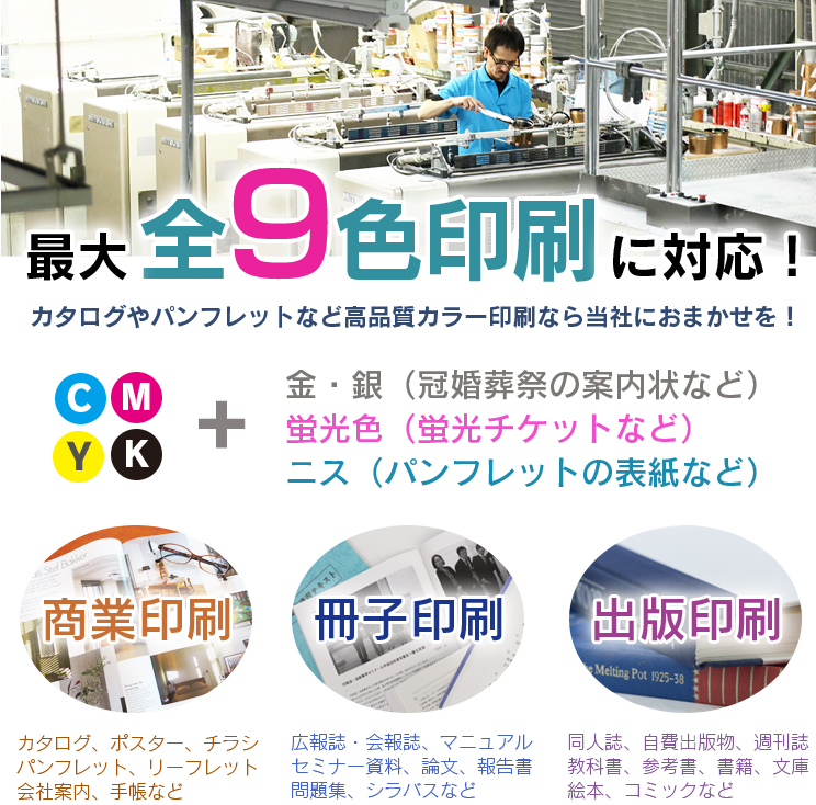 商業印刷、冊子印刷、出版印刷など9色両面印刷に対応！