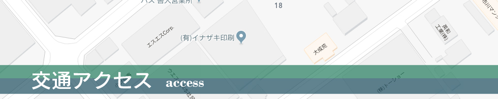 イナザキ印刷「交通アクセス」について