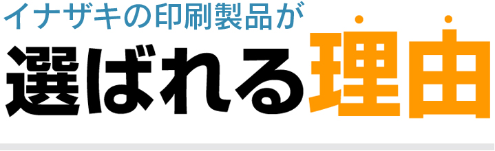 イナザキの印刷製品が選ばれる理由