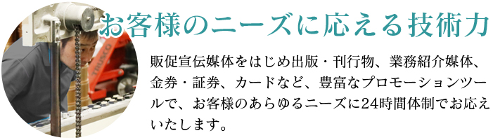 お客様のニーズに応える技術力