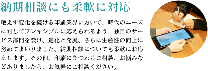 納期相談にも柔軟に対応