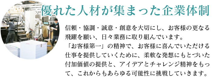 優れた人材が集まった企業体制